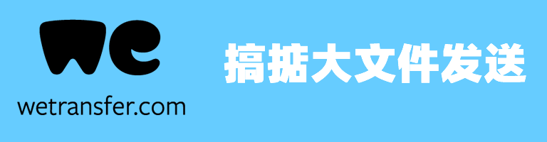 外贸传输文件利器 Wetransfer 怎么用,看看这篇就够了 17 Wetransfer轻松发送大文件